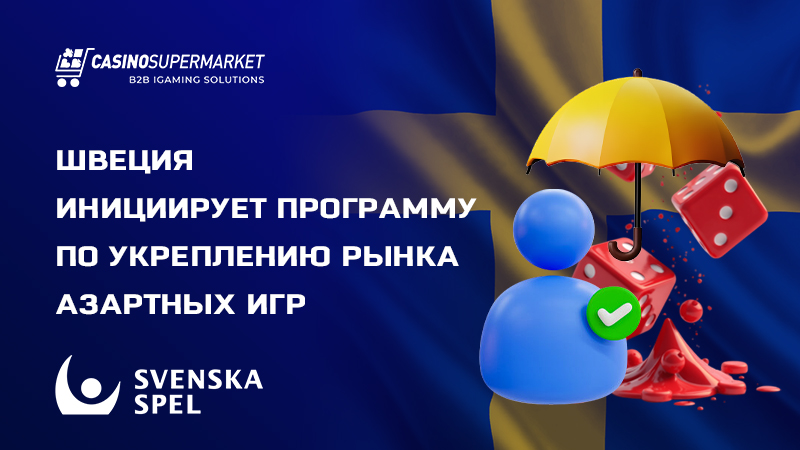 Гемблинг-рынок Швеции Гемблинг-рынок Швеции: меры по защите прав потребителей