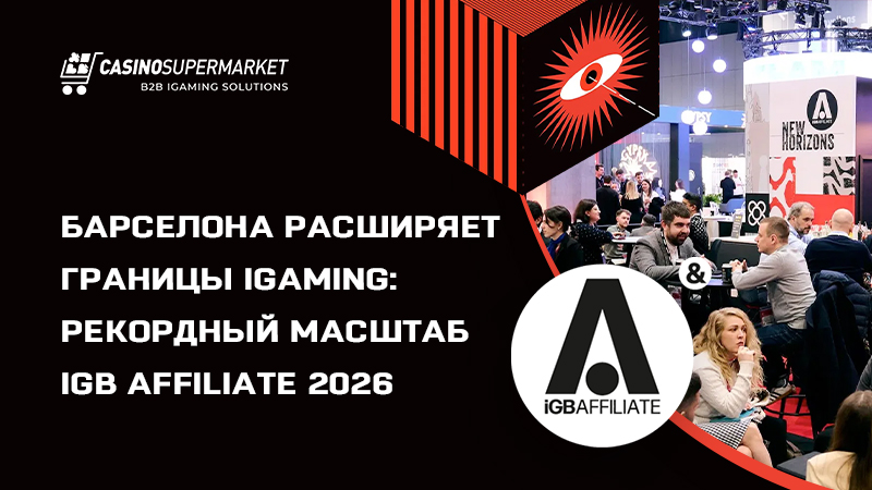 iGB Affiliate 2026 в Барселоне: рекордный масштаб