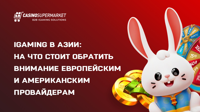iGaming в Азии: на что стоит обратить внимание