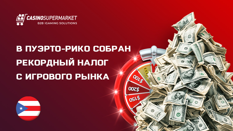 В Пуэрто-Рико собран рекордный налог с игрового рынка