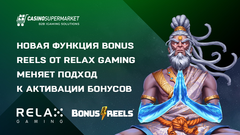 Механика Bonus Reels Механика Bonus Reels от Relax Gaming