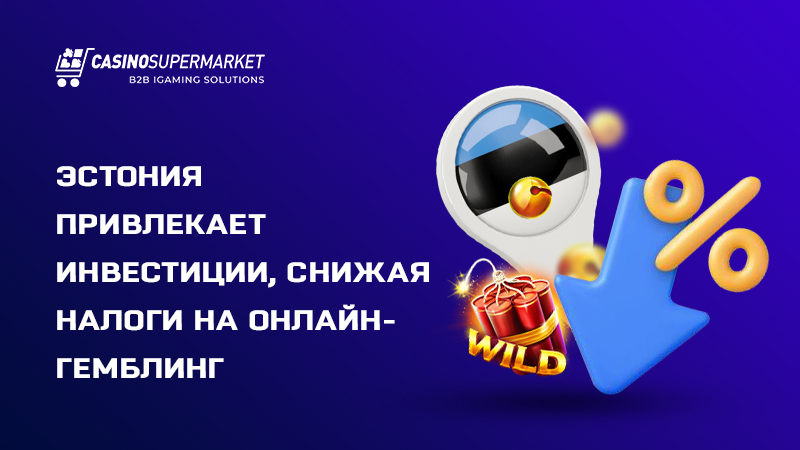 Налог на онлайн-гемблинг в Эстонии: снижение ставки