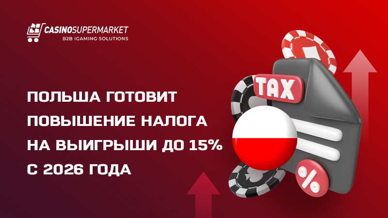 Налог на выигрыши в Польше: повышение ставки