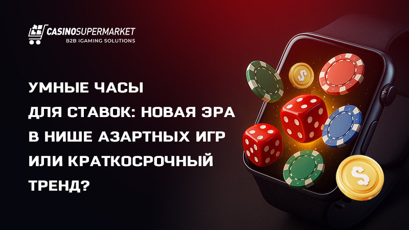 Онлайн-ставки на смарт-часах Онлайн-ставки на смарт-часах: перспективы направления