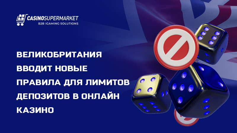 Ответственная игра в Великобритании: новые правила лимитов депозитов