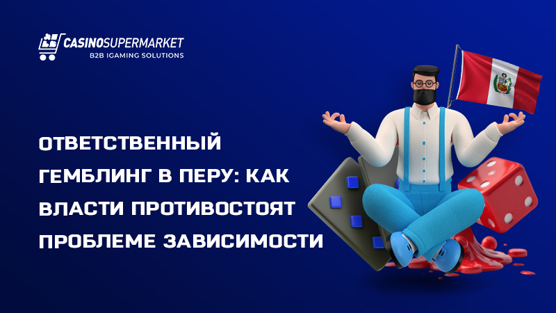 Ответственный гемблинг в Перу: меры борьбы с игровой зависимостью