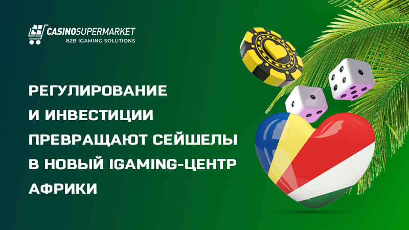 Рост iGaming на Сейшелах: новый вектор развития
