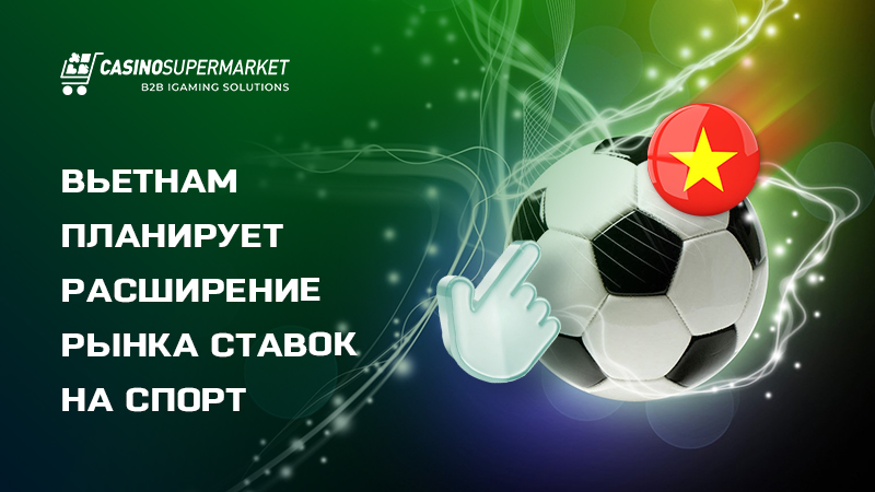 Вьетнам планирует расширение рынка ставок на спорт