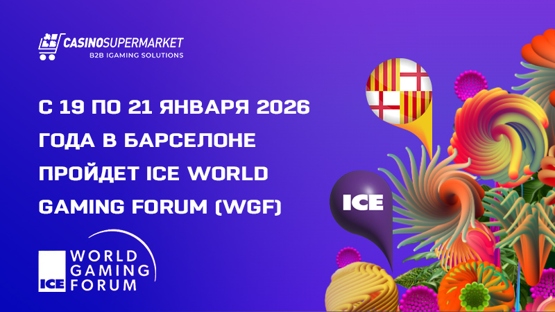 Темы ICE World Gaming Forum 2026