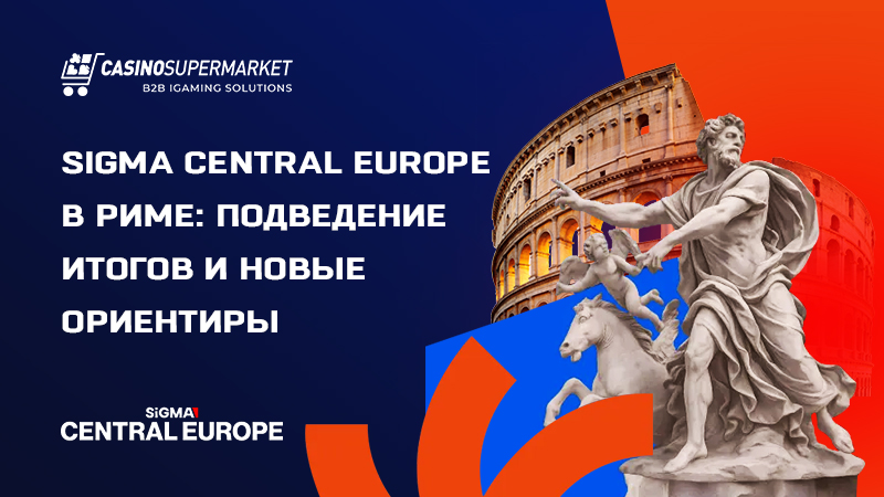 SiGMA Central Europe 2025 в Риме SiGMA Central Europe 2025 в Риме: итоги саммита