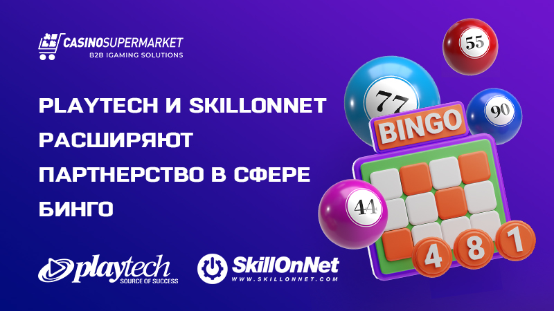 Playtech и SkillOnNet: бинго Playtech и SkillOnNet расширяют партнерство в сфере бинго