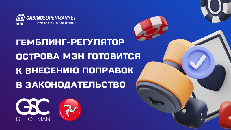 Гемблинг-регулятор острова Мэн готовится к поправкам в законодательство
