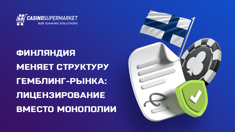 Гемблинг-регулирование в Финляндии: масштабная реформа
