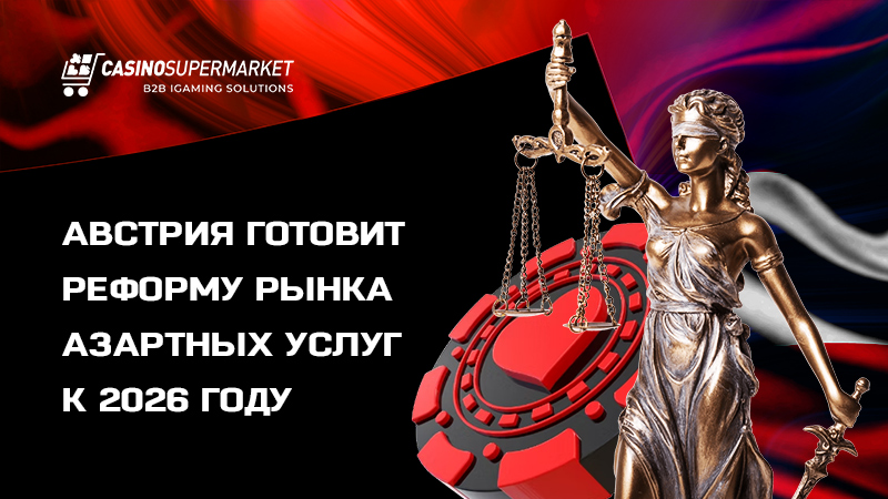 Гемблинг-рынок Австрии Гемблинг-рынок Австрии: подготовка к реформе