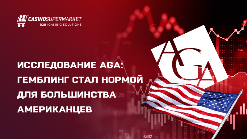 Гемблинг в США: исследование AGA