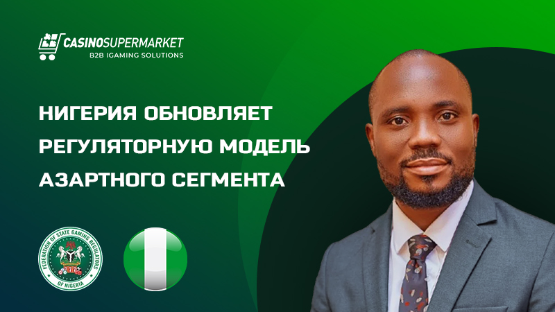 Игорный рынок Нигерии: обновление регуляторной системы