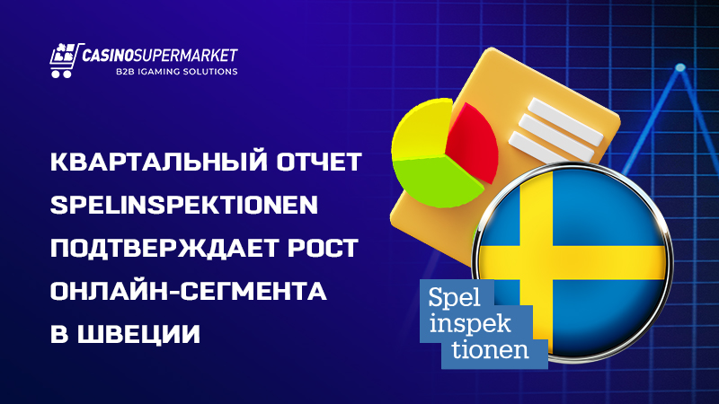 Игорный рынок Швеции: квартальный отчет Spelinspektionen