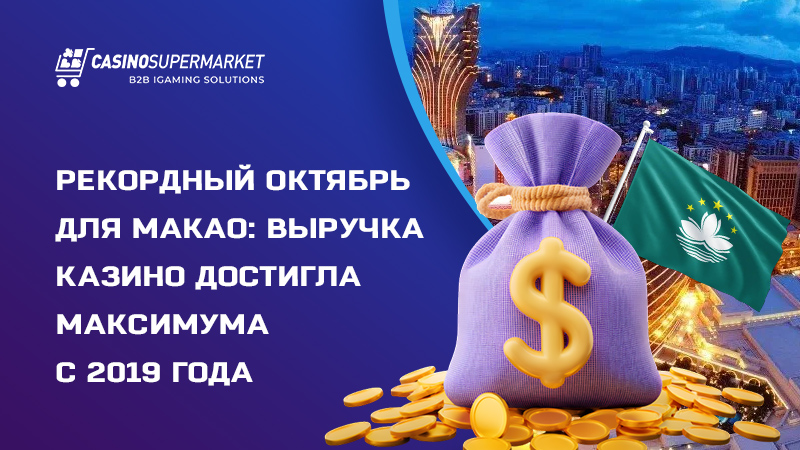 Казино Макао Рекордная выручка казино Макао