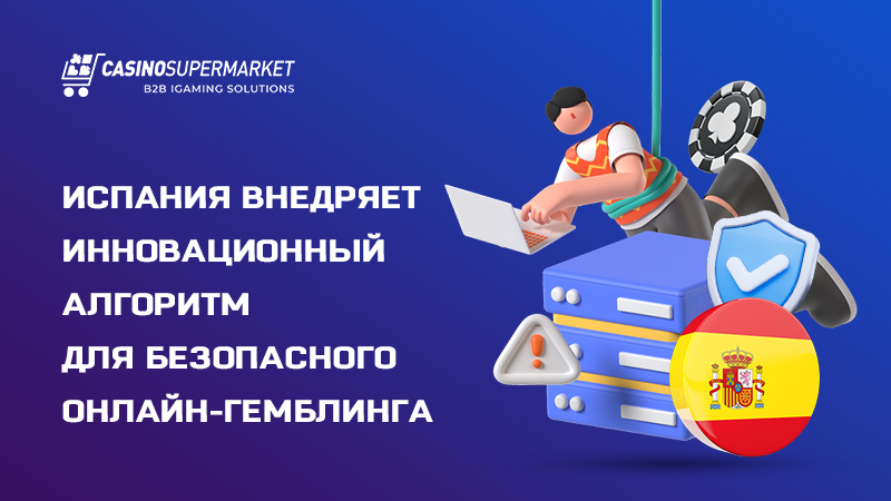Онлайн-гемблинг в Испании Безопасный онлайн-гемблинг в Испании: инновационный алгоритм