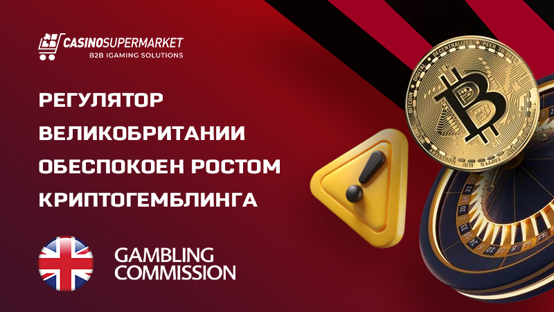 Рост криптогемблинга Регулятор Британии о росте криптогемблинга