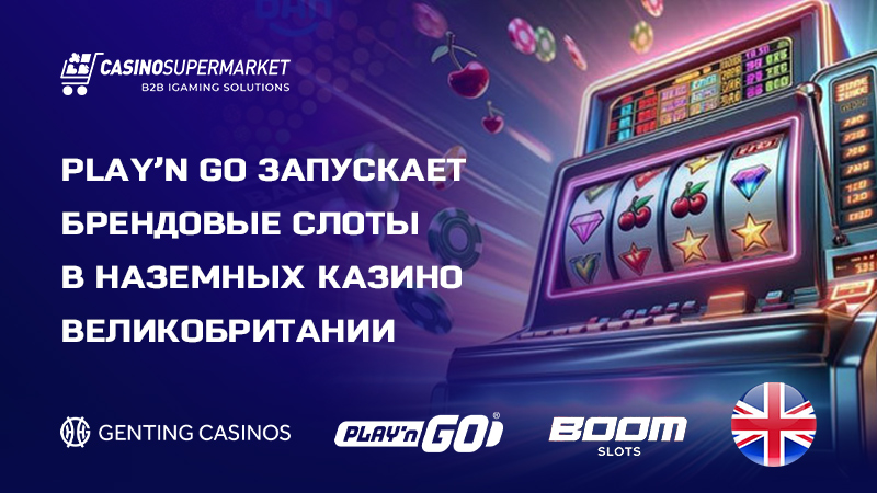 Play’n GO и Genting Play’n GO и Genting: выход в офлайн-сегмент