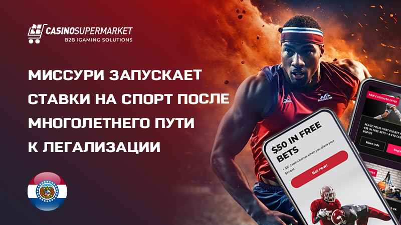 Беттинг-рынок в Миссури: официальный запуск