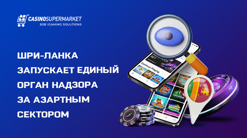 Гемблинг-рынок Шри-Ланки Гемблинг-рынок Шри-Ланки: полномочия нового регулятора