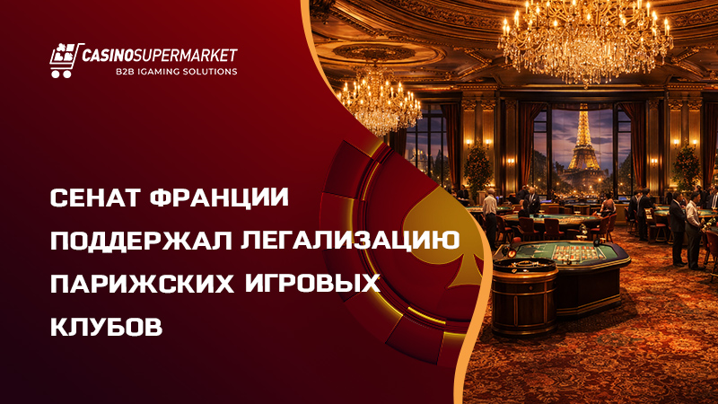Игровые клубы Парижа Легализация игровых клубов Парижа