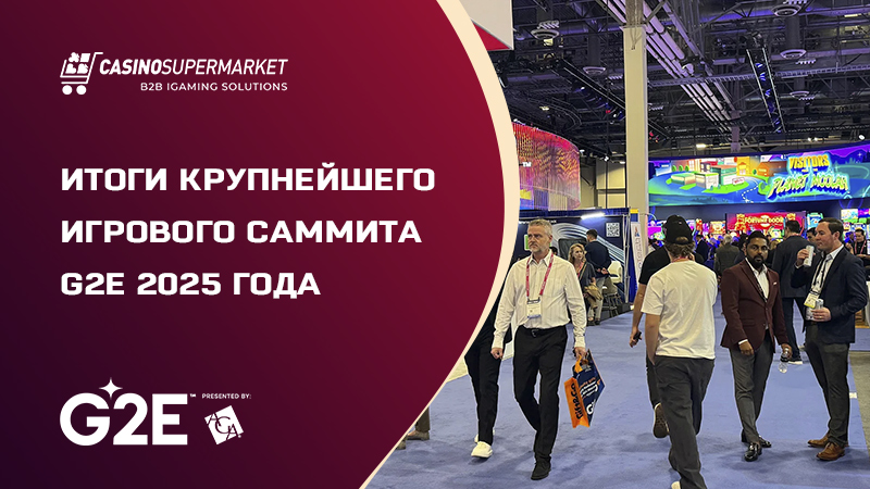 Итоги крупнейшего игрового саммита G2E 2025 года