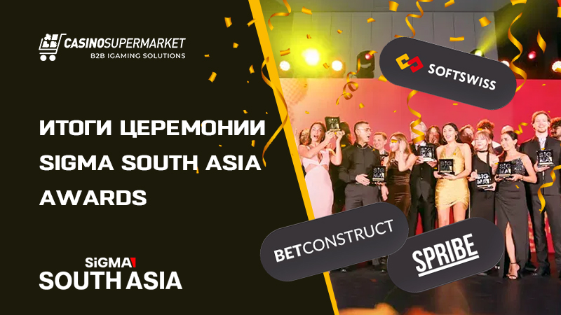 Итоги SiGMA South Asia Awards: номинации и победители