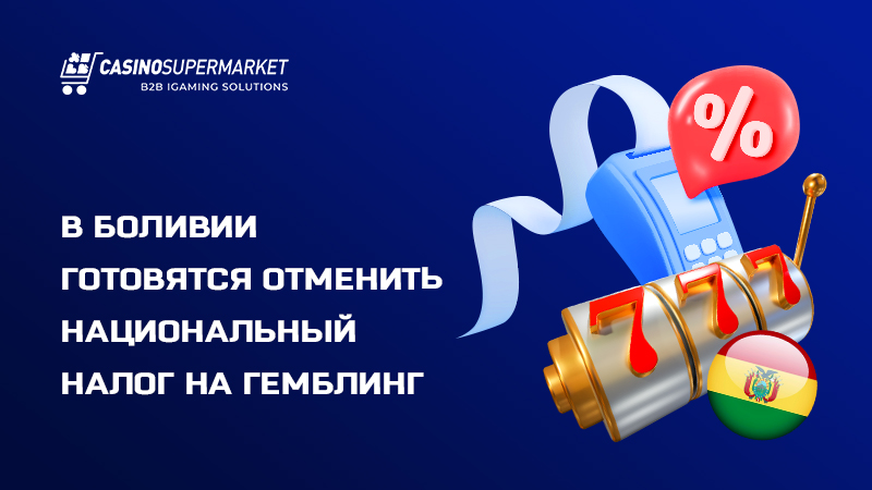 Налоговая реформа гемблинг-рынка Боливии: новый курс