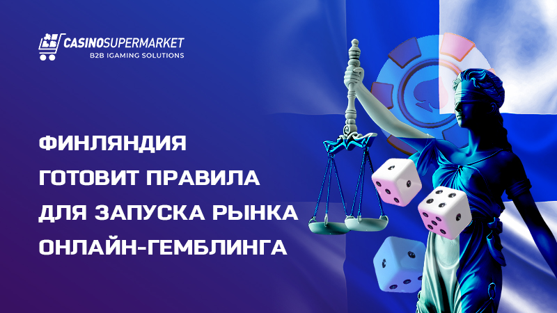 Онлайн-гемблинг в Финляндии Онлайн-гемблинг в Финляндии: запуск рынка