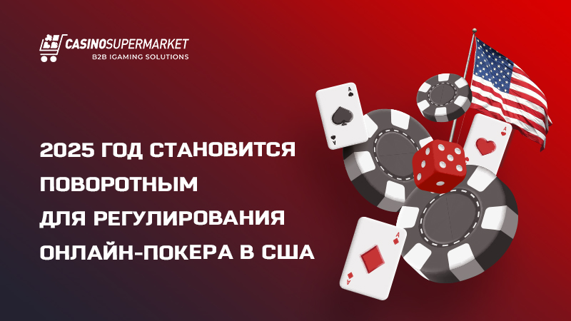 Онлайн-покер в США Онлайн-покер в США: итоги 2025 года