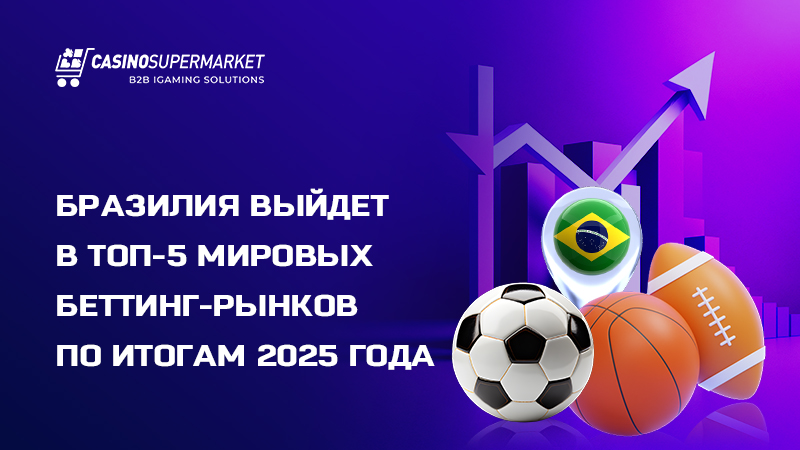 Ставки на спорт в Бразилии Ставки на спорт в Бразилии: выход в топ-5 беттинг-рынков мира