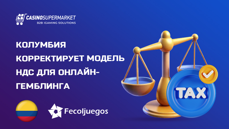 НДС на онлайн-гемблинг в Колумбии: новые правила