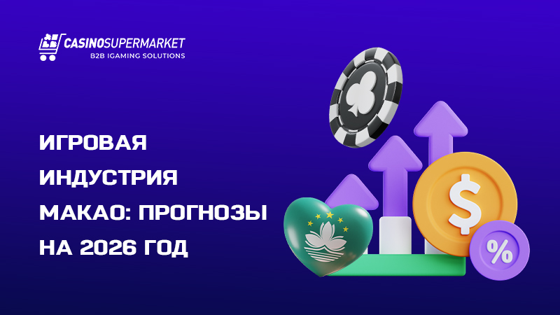 Игорный рынок Макао: ожидания на 2026 год