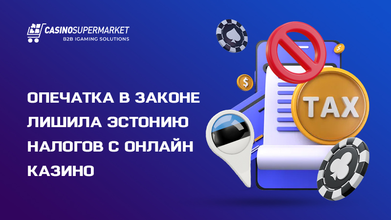 Онлайн казино Эстонии без налога: последствия ошибки в законе