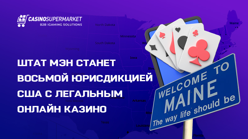 Онлайн казино в штате Мэн: легализация