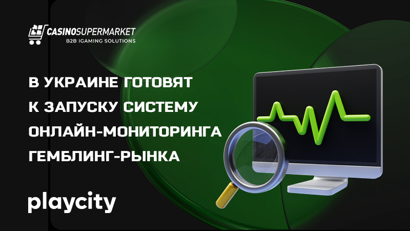 Внедрение ГСОМ в Украине Внедрение ГСОМ в Украине: мониторинг гемблинг-рынка