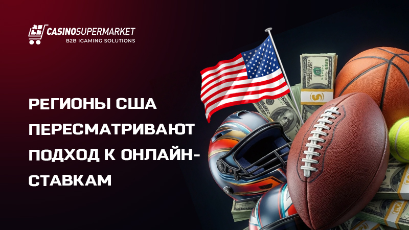 Гемблинг-реформы в США: обзор законодательных инициатив