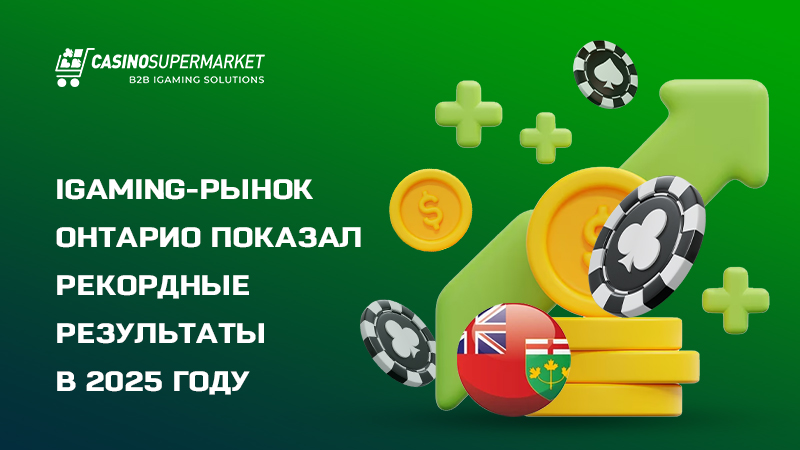 iGaming-рынок Онтарио: результаты 2025 года