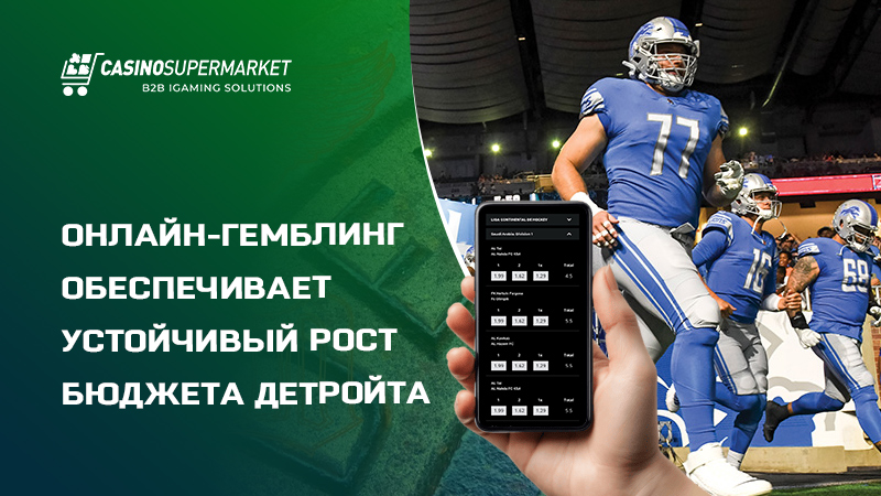 iGaming в Детройте iGaming в Детройте: рост бюджет за счет онлайн-гемблинга