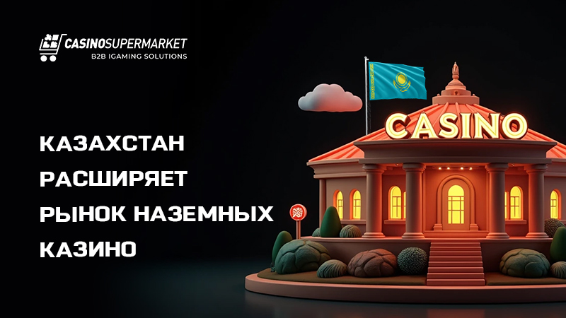 Запуск новых казино в Казахстане