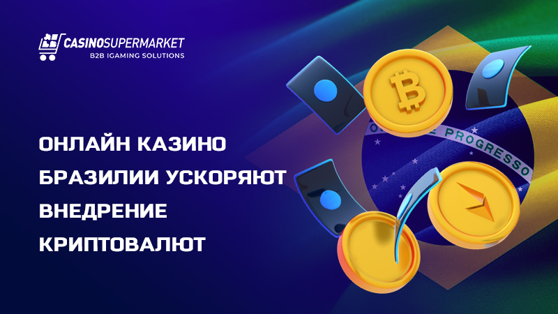 Криптовалюты в онлайн казино Бразилии Криптовалюты в онлайн казино Бразилии: интеграция цифровых платежей