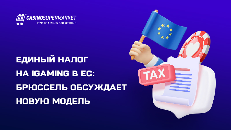 Налог на iGaming в ЕС Налог на iGaming в ЕС: обсуждение новой модели