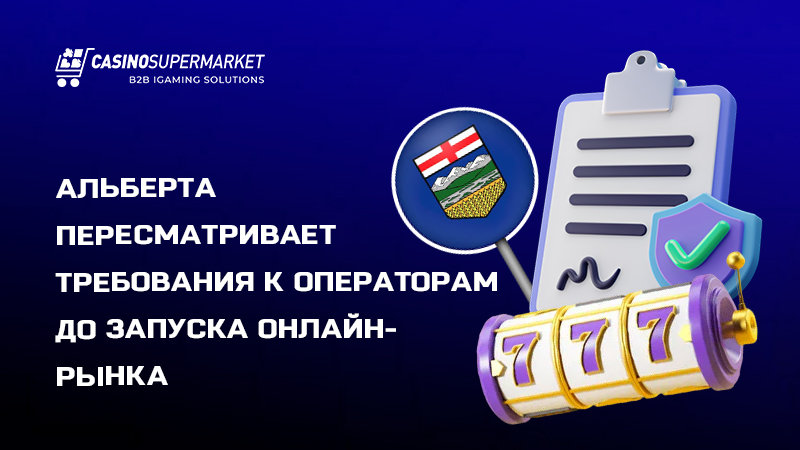 Онлайн-гемблинг в Альберте: поправки к нормам регулирования