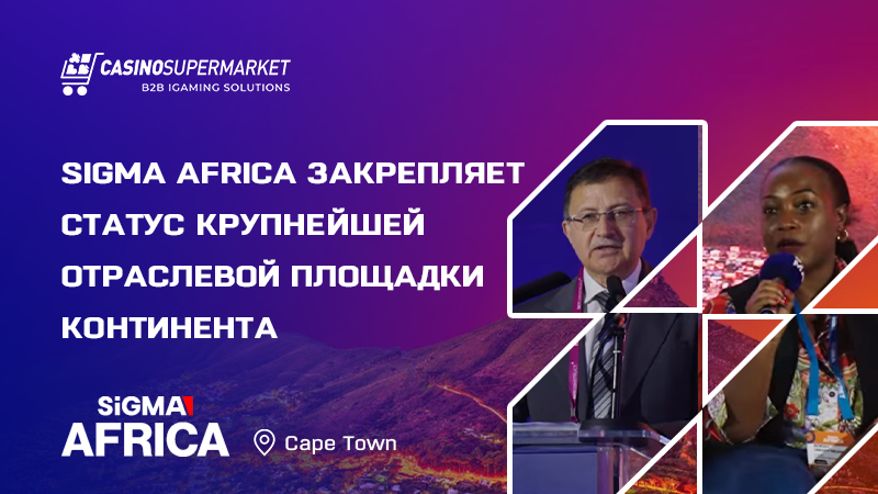 SiGMA Africa 2026 в Кейптауне SiGMA Africa 2026 в Кейптауне: итоги саммита