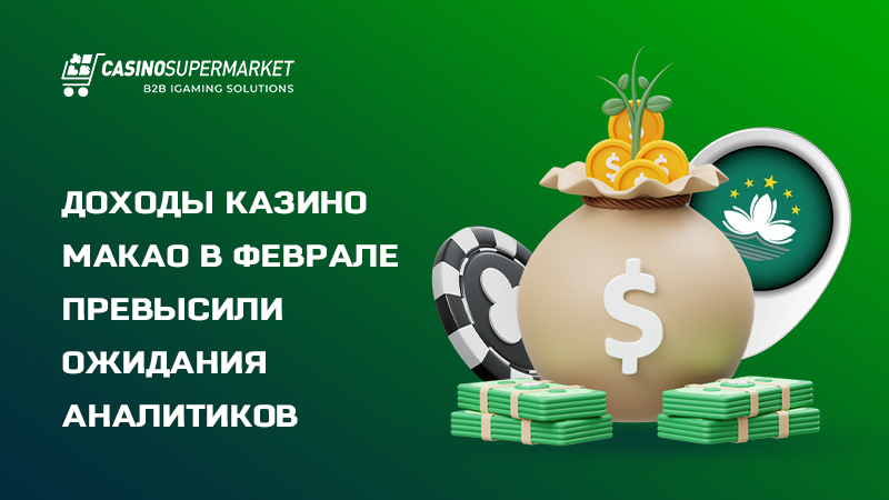 Доходы казино Макао: рост GGR в феврале 2026