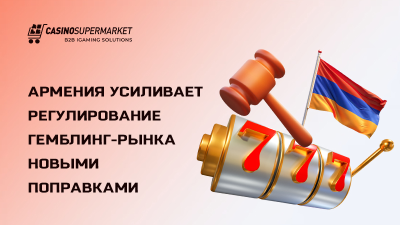 Гемблинг-рынок Армении: ускорение реформы регулирования