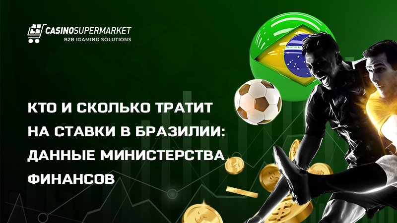 Гемблинг-рынок Бразилии Гемблинг-рынок Бразилии: результаты комплексной оценки